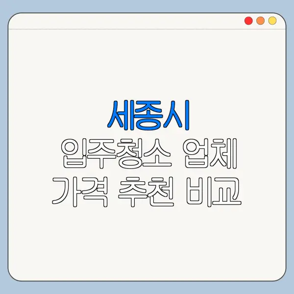 세종시 입주청소 업체 가격 추천 비교