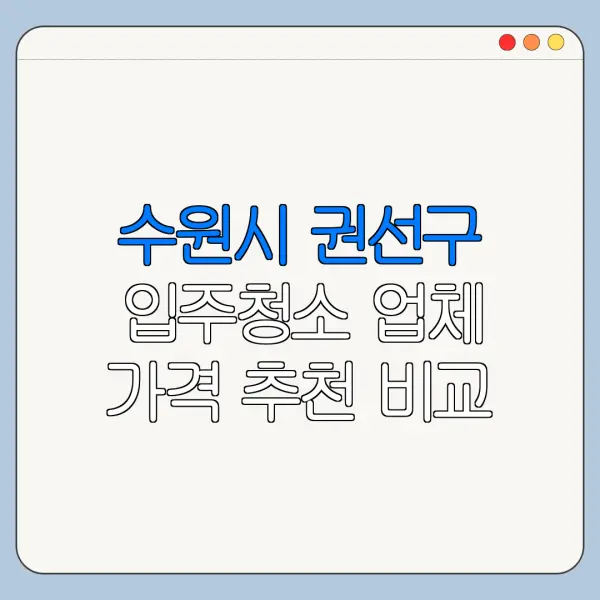 수원시 권선구 입주청소 업체 가격 추천 비교