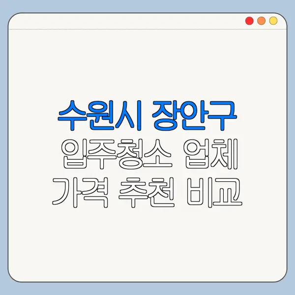 수원시 장안구 입주청소 업체 가격 추천 비교