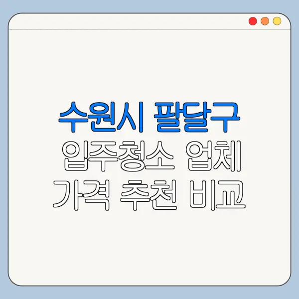 수원시 팔달구 입주청소 업체 가격 추천 비교