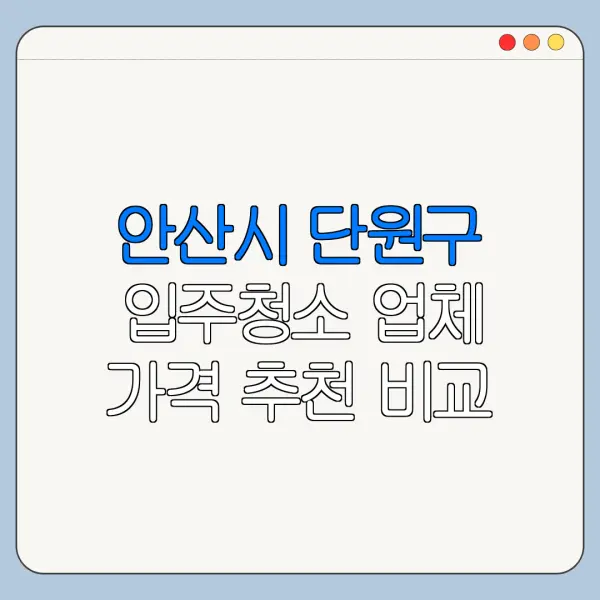 안산시 단원구 입주청소 업체 가격 추천 비교