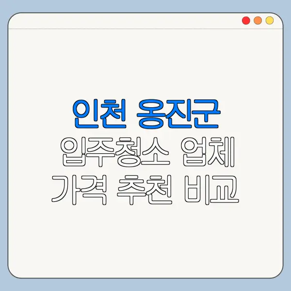 인천 옹진군 입주청소 업체 가격 추천 비교
