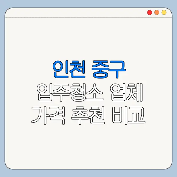 인천 중구 입주청소 업체 가격 추천 비교