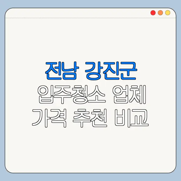 전남 강진군 입주청소 업체 가격 추천 비교