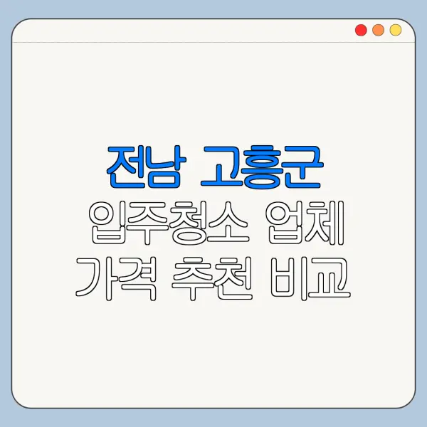 전남 고흥군 입주청소 업체 가격 추천 비교