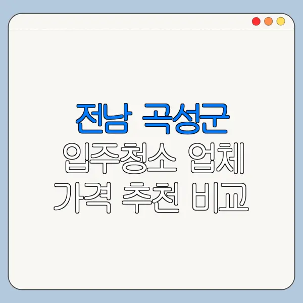 전남 곡성군 입주청소 업체 가격 추천 비교