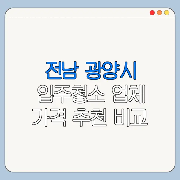 전남 광양시 입주청소 업체 가격 추천 비교