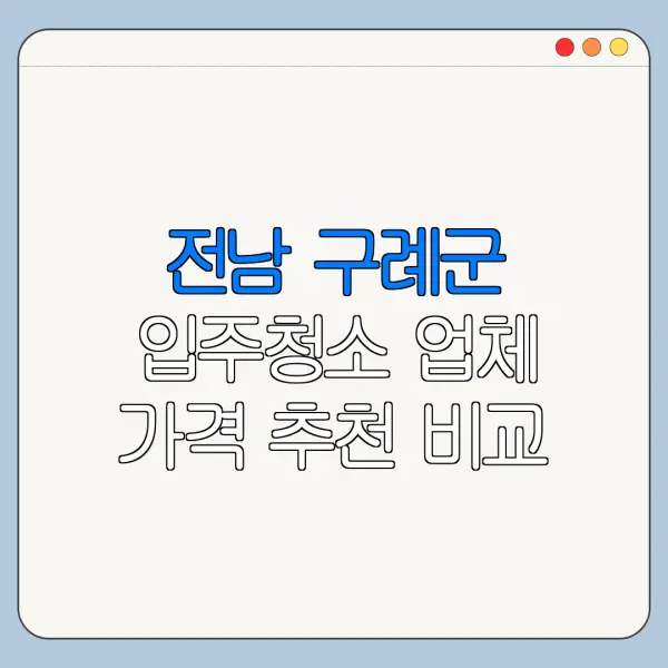 전남 구례군 입주청소 업체 가격 추천 비교