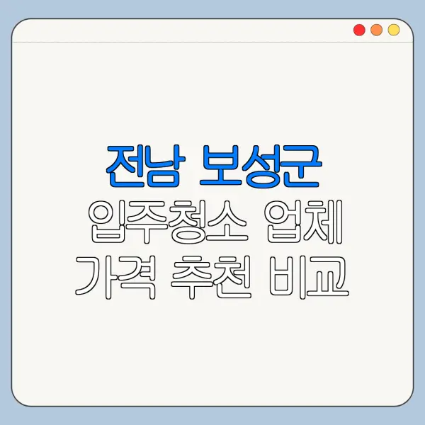 전남 보성군 입주청소 업체 가격 추천 비교