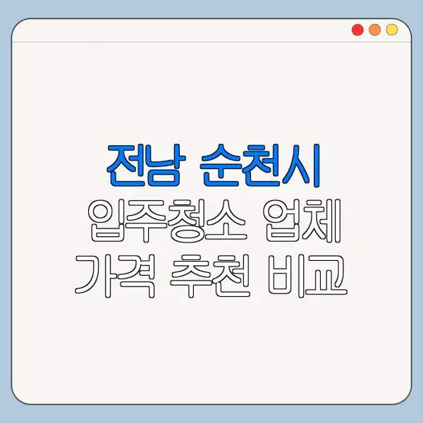 전남 순천시 입주청소 업체 가격 추천 비교