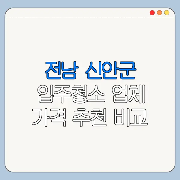 전남 신안군 입주청소 업체 가격 추천 비교