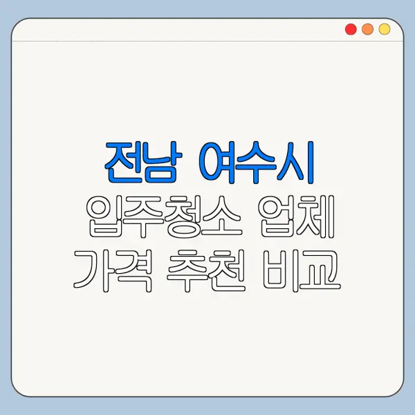 전남 여수시 입주청소 업체 가격 추천 비교