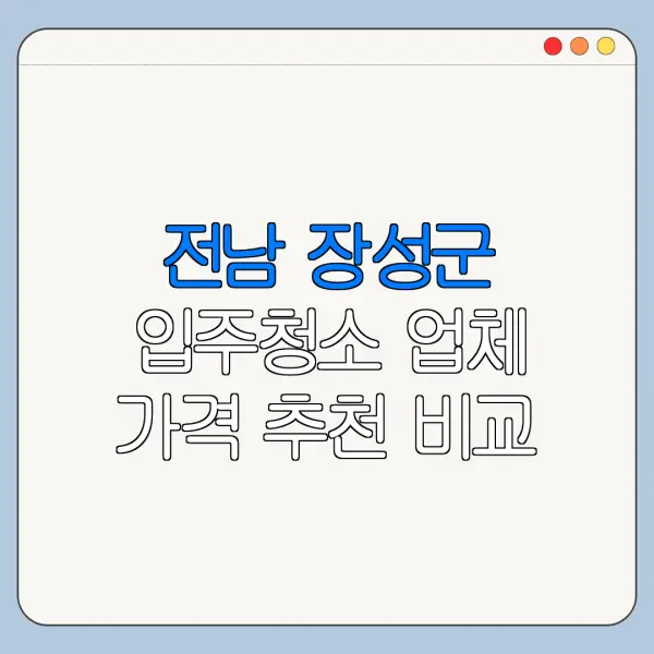 전남 장성군 입주청소 업체 가격 추천 비교