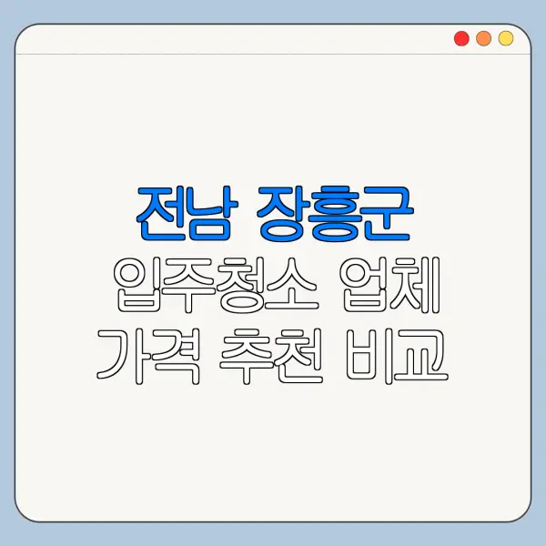 전남 장흥군 입주청소 업체 가격 추천 비교