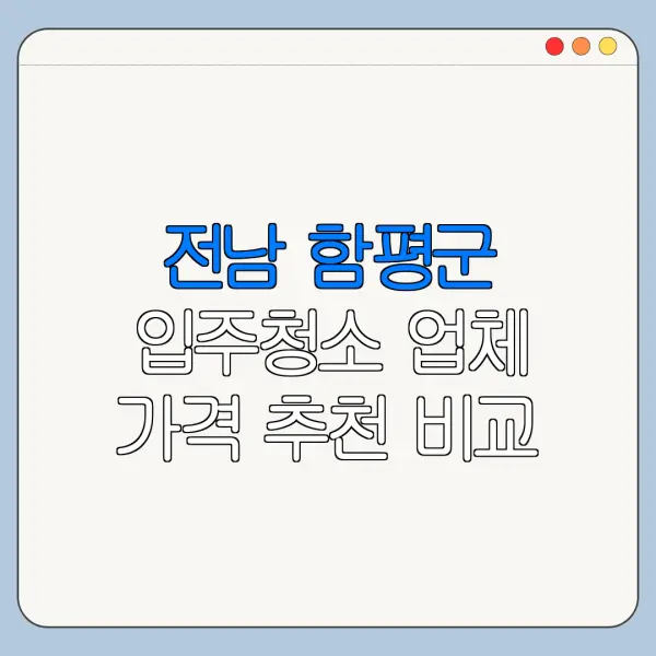 전남 함평군 입주청소 업체 가격 추천 비교