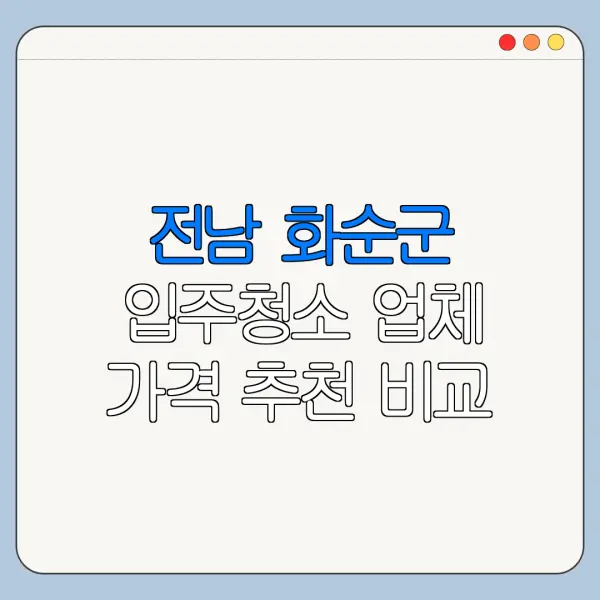 전남 화순군 입주청소 업체 가격 추천 비교