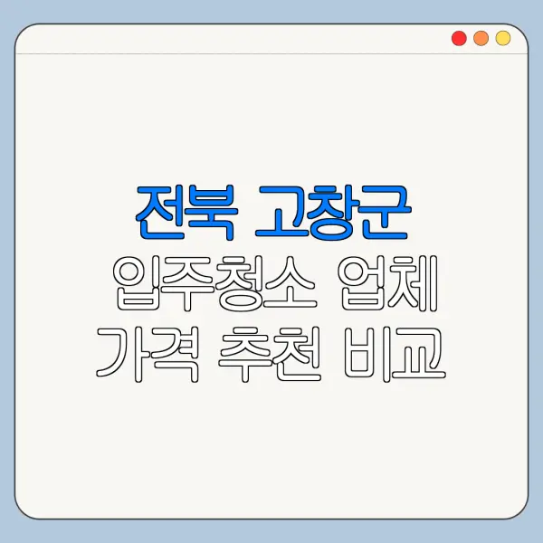 전북 고창군 입주청소 업체 가격 추천 비교