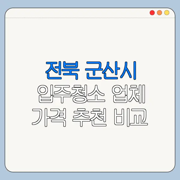 전북 군산시 입주청소 업체 가격 추천 비교