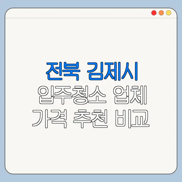 전북 김제시 입주청소 업체 가격 추천 비교