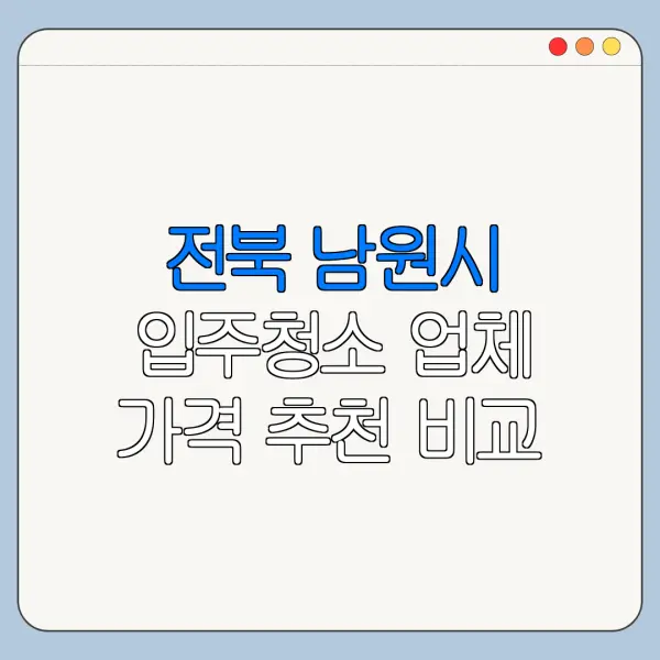 전북 남원시 입주청소 업체 가격 추천 비교
