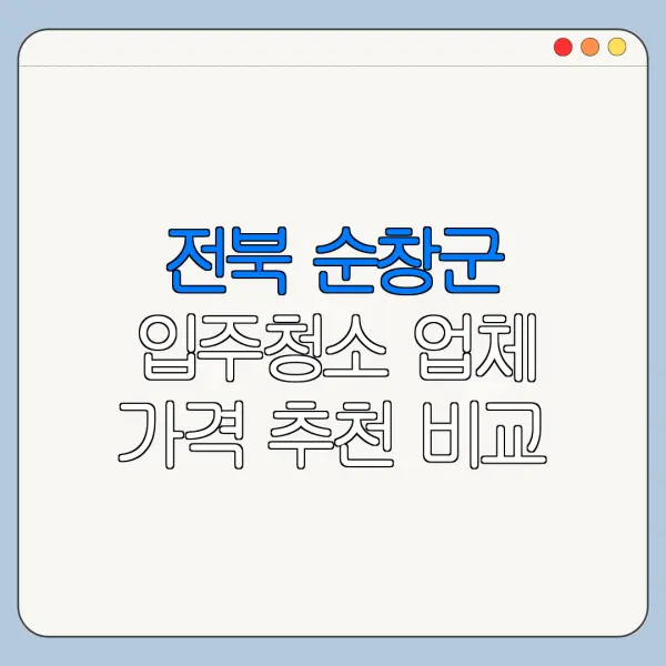 전북 순창군 입주청소 업체 가격 추천 비교