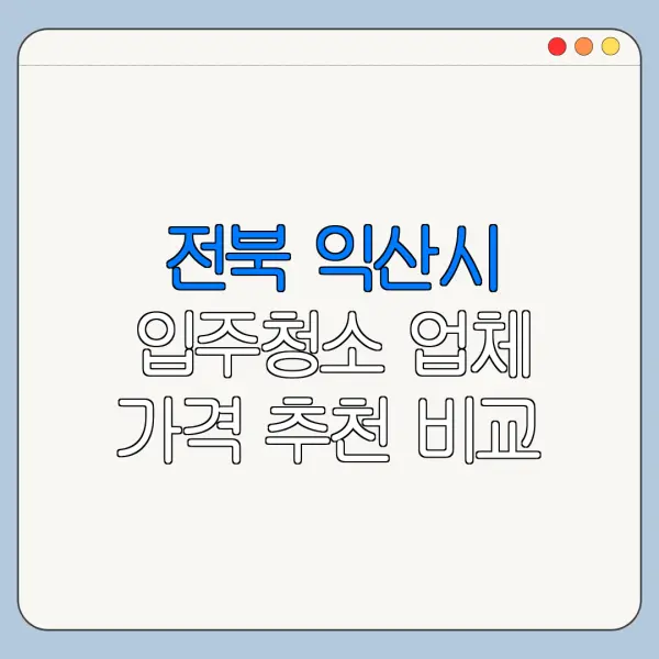 전북 익산시 입주청소 업체 가격 추천 비교