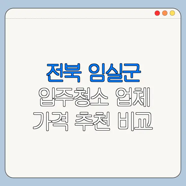 전북 임실군 입주청소 업체 가격 추천 비교