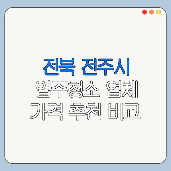전북 전주시 입주청소 업체 가격 추천 비교