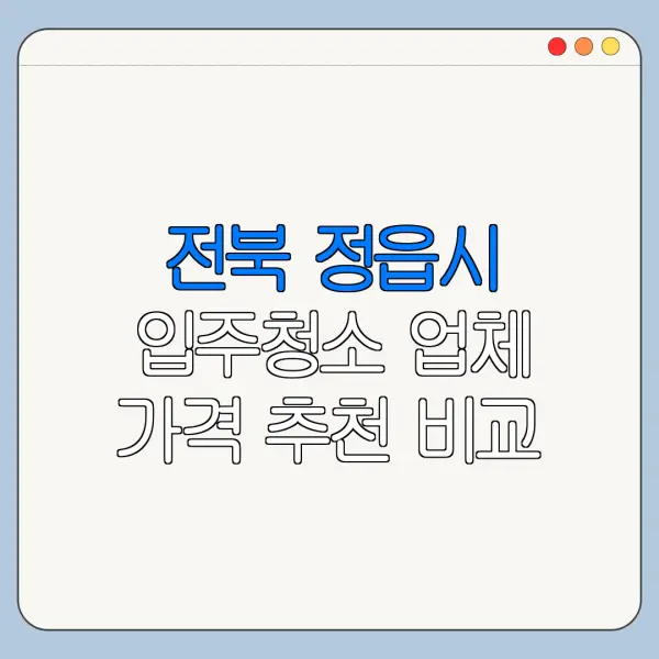 전북 정읍시 입주청소 업체 가격 추천 비교
