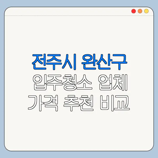 전주시 완산구 입주청소 업체 가격 추천 비교