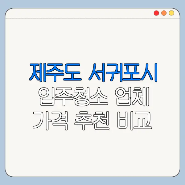 제주도 서귀포시 입주청소 업체 가격 추천 비교