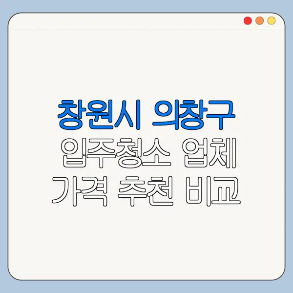 창원시 의창구 입주청소 업체 가격 추천 비교