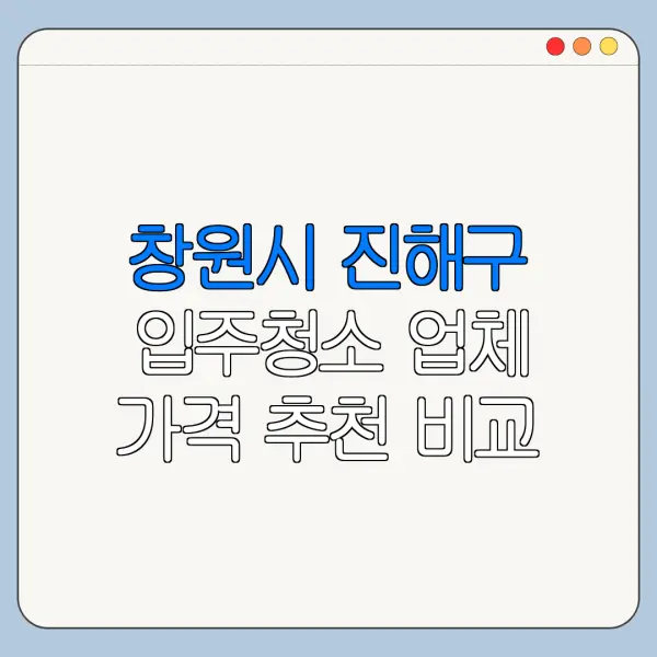 창원시 진해구 입주청소 업체 가격 추천 비교
