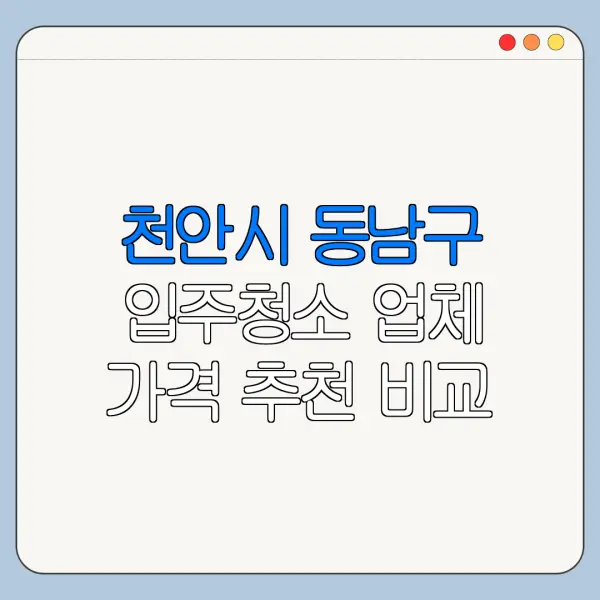 천안시 동남구 입주청소 업체 가격 추천 비교