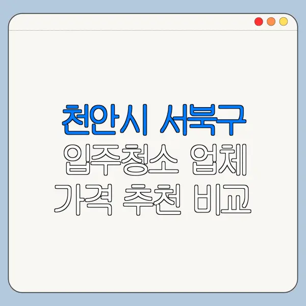 천안시 서북구 입주청소 업체 가격 추천 비교