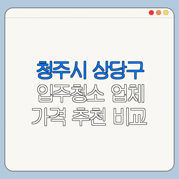 청주시 상당구 입주청소 업체 가격 추천 비교