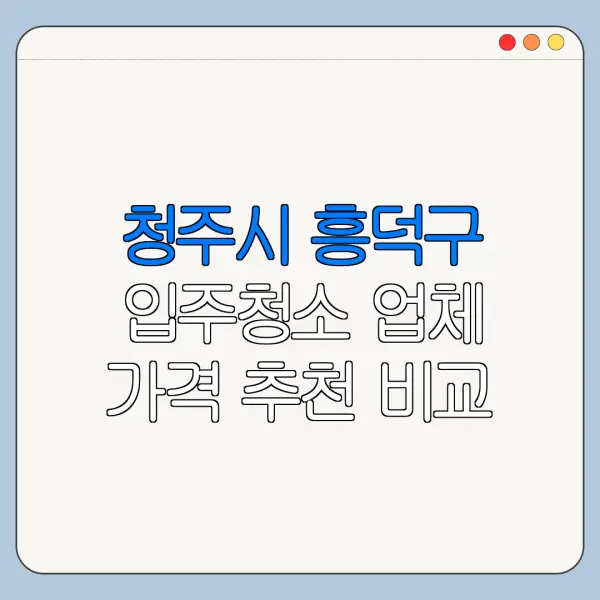 청주시 흥덕구 입주청소 업체 가격 추천 비교