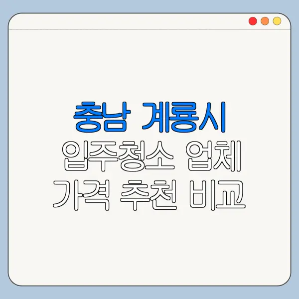 충남 계룡시 입주청소 업체 가격 추천 비교