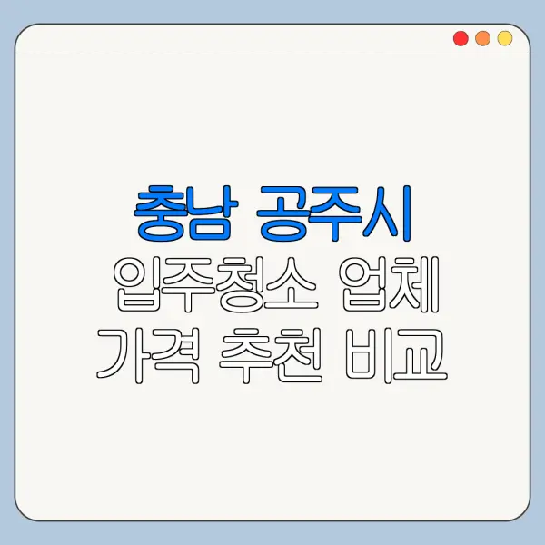 충남 공주시 입주청소 업체 가격 추천 비교