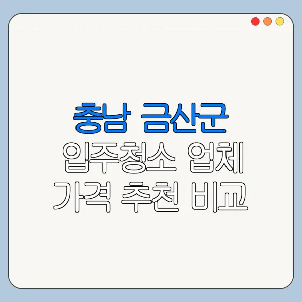 충남 금산군 입주청소 업체 가격 추천 비교
