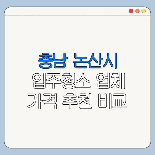 충남 논산시 입주청소 업체 가격 추천 비교