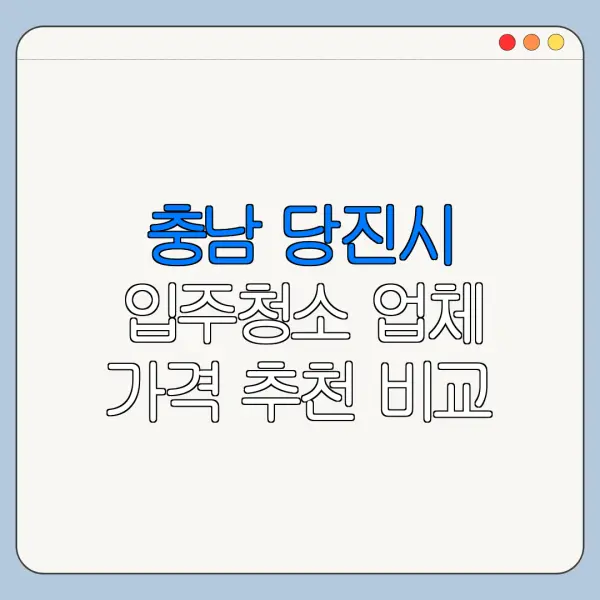 충남 당진시 입주청소 업체 가격 추천 비교