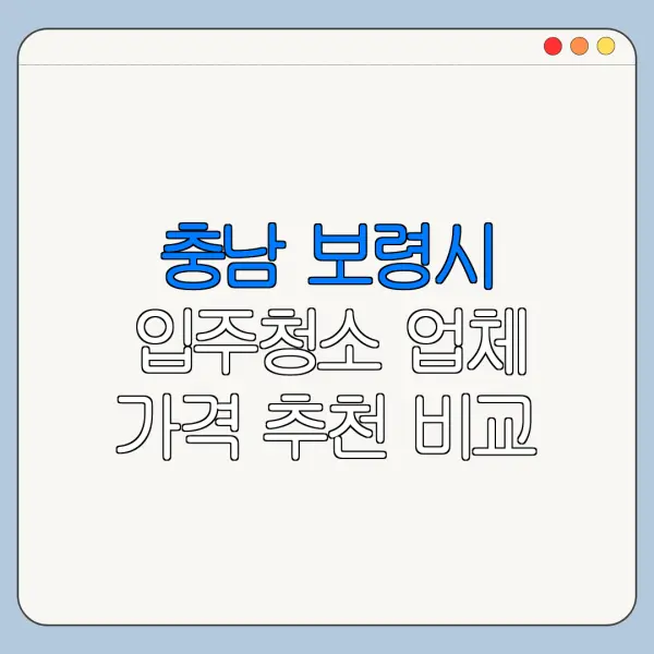 충남 보령시 입주청소 업체 가격 추천 비교