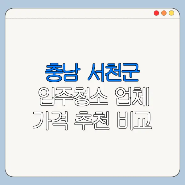 충남 서천군 입주청소 업체 가격 추천 비교