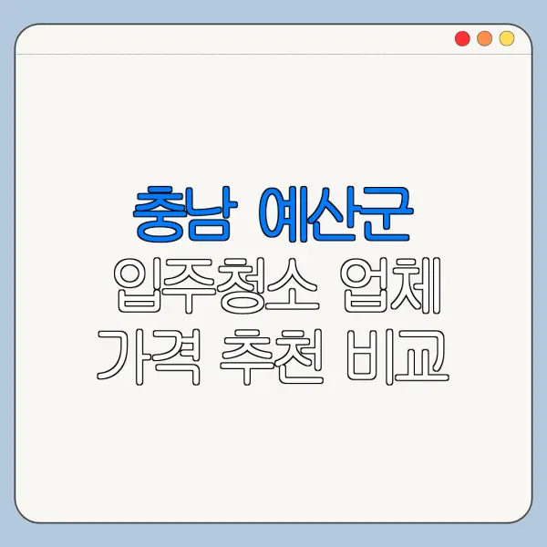 충남 예산군 입주청소 업체 가격 추천 비교