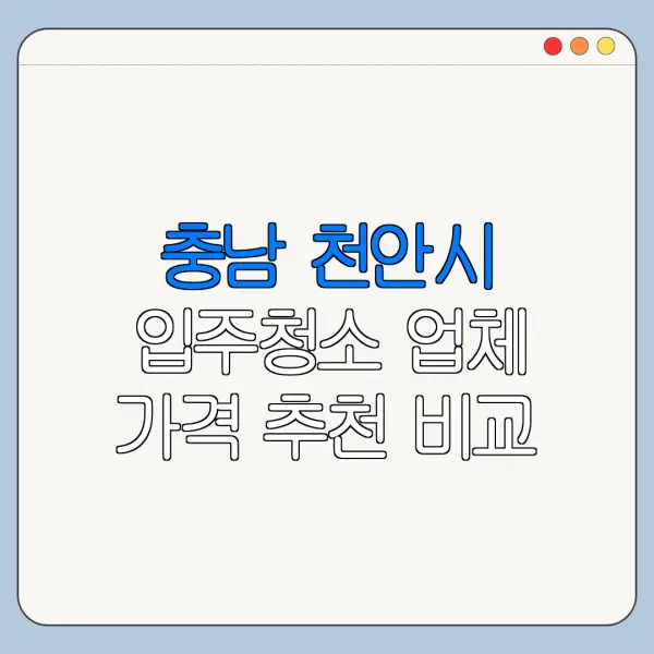 충남 천안시 입주청소 업체 가격 추천 비교