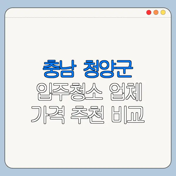 충남 청양군 입주청소 업체 가격 추천 비교