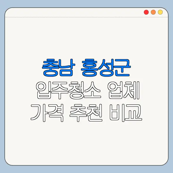 충남 홍성군 입주청소 업체 가격 추천 비교
