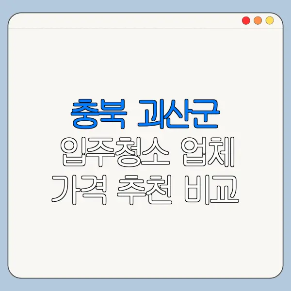 충북 괴산군 입주청소 업체 가격 추천 비교