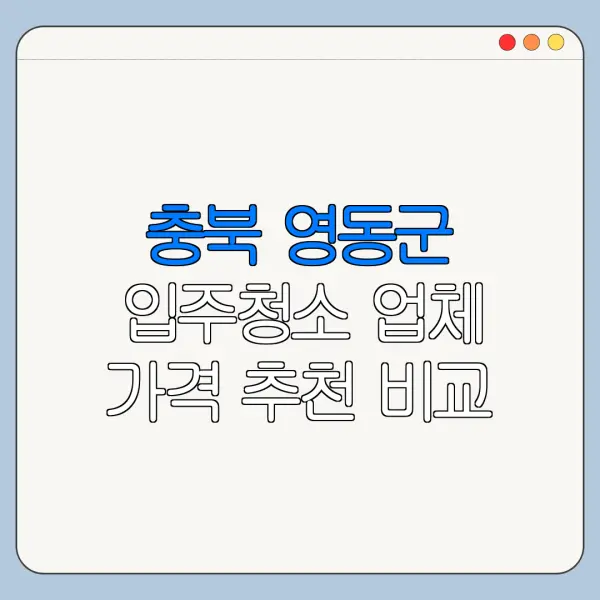 충북 영동군 입주청소 업체 가격 추천 비교